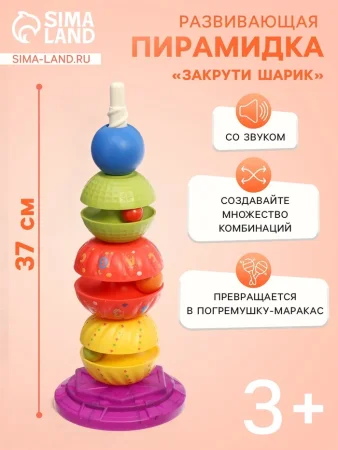 Развивающая пирамидка "Закрути шарик" 37см  
