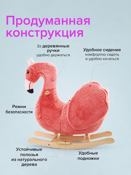 Качалка Pituso «Фламинго», розовая, с сиденьем, музыкальная