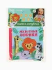 Книжка - шуршалка с прорезывателем «Животные Африки», Крошка Я   