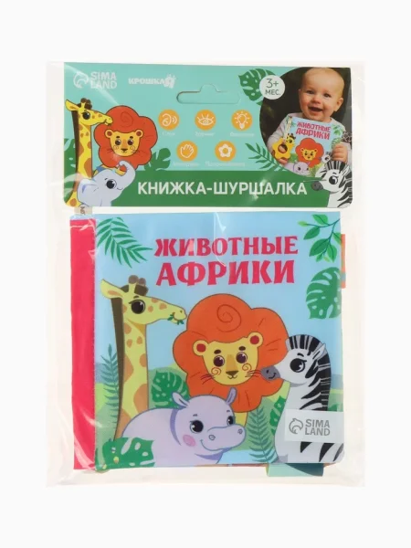 Книжка - шуршалка с прорезывателем «Животные Африки», Крошка Я   