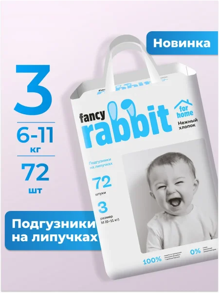 Подгузники липуч.6-11 кг, M, 72 шт.Fancy Rabbit Нежный хлопок(ПВХ)