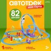 Автоград Автотрек "Мой город. Веселые гонки", 82 детали