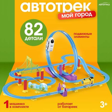 Автоград Автотрек "Мой город. Веселые гонки", 82 детали