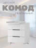 Incanto Комод Anniken 800/3 / цвет белый