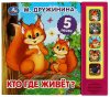 Умка Музыкальная книга «М. Дружинина. Кто где живёт?»