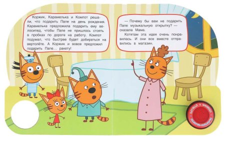Умка Музыкальная книга «Три кота. Музыкальная открытка»
