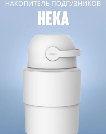 Magic Heka M Накопитель подгуз.POO5 Telescopic,/ цвет белый (WHITE)