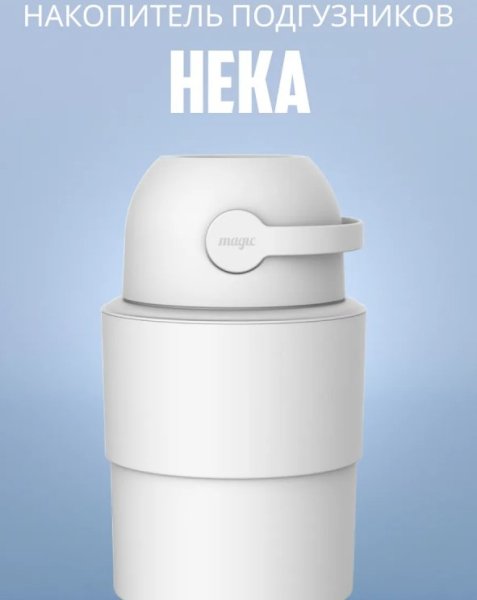 Magic Heka M Накопитель подгуз.POO5 Telescopic,/ цвет белый (WHITE)