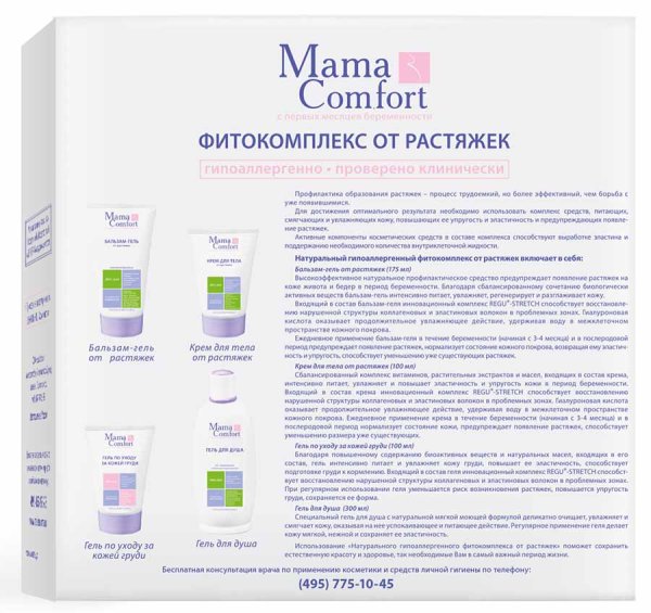 Mama Comfort Натуральный гипоаллергенный фитокомплекс от растяжек