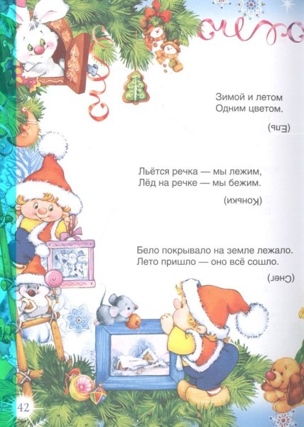 Фото товара Росмэн Книга "Весёлый Новый год. Стихи и загадки" 