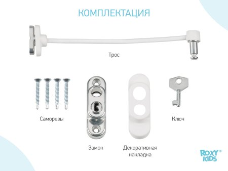 Roxy Kids Замок-блокиратор на окно