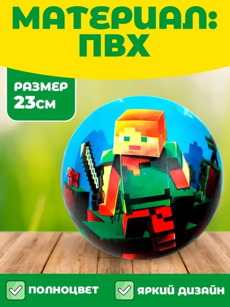 Мяч 23 см с наклейкой майнкрафт ИГРАЕМ ВМЕСТЕ в кор.144шт