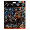 Скретчинг гравюра 18*24 см лошади МУЛЬТИ АРТ 382127