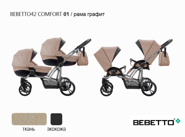 Bebetto 42 Детская коляска для двойни 2 в 1 Сomfort / цвет 01 бежевый / рама  графит