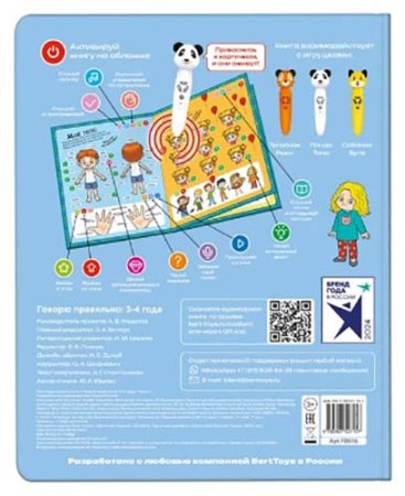 BertToys Книга "Говорю правильно", часть 1