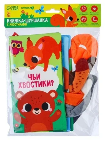 Книжка-шуршалка «Лесные животные. Чьи хвостики?», Крошка Я 