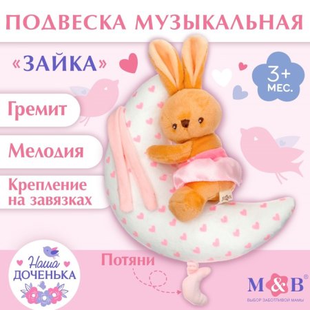 Подвеска музыкальная «Зайка на луне», заводная, на кроватку, коляску, Mum&Baby 9912198