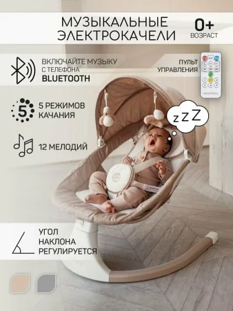 AmaroBaby Электронные качели Lucky Swing / цвет бежевый
