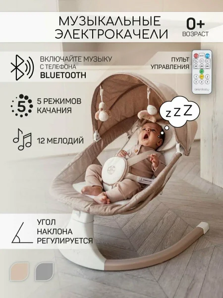 AmaroBaby Электронные качели Lucky Swing / цвет бежевый