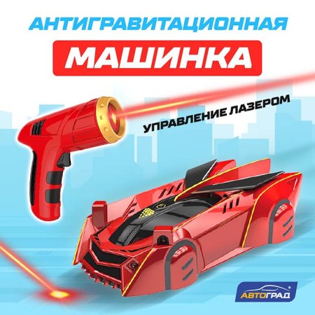 Автоград Антигравитационная машинка Laser / цвет красный
