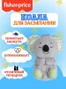Развивающая игрушка Fisher-Price GRT59