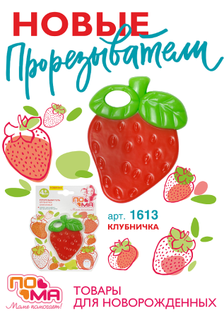 Пома Прорезыватель силиконовый "Клубничка", 1 шт. (силикон) 4+