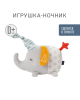Игрушка-ночник Слоник