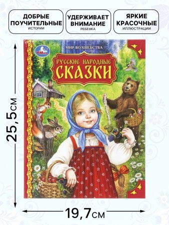 Любимые русские сказки. Мир волшебства. 197х255 мм. 7БЦ. 96 стр. Умка в кор.12шт