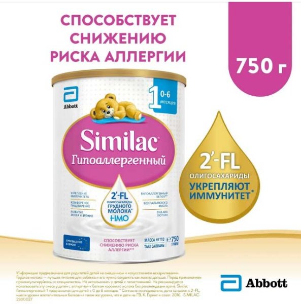 Similac Смесь молочная гипоаллергенная 1, с 0 месяцев, 750 г