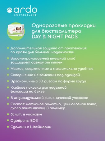 Ardo Одноразовые прокладки для бюстгальтера Day & Night Pads, 60 штук