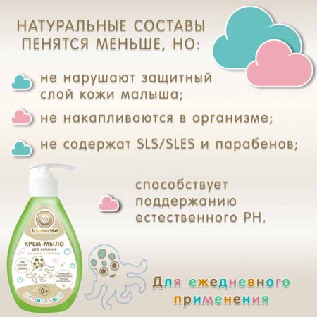 inseense Крем-мыло для купания малышей, 280 мл