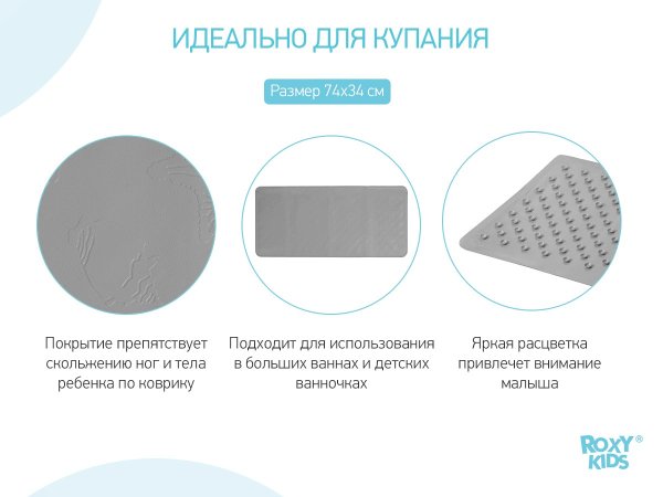 Roxy Kids Антискользящий коврик для ванны / цвет серый