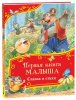 Росмэн Детская книга "Первая книга малыша. Сказки и стихи"