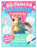 Умка Большая водная раскраска «Морские обитатели» из серии «Рисуем водой»