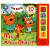 Умка Музыкальная книга «Три кота. Парк дикой природы»