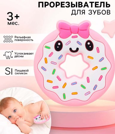 Крошка Я Прорезыватель силиконовый «Пончик», цвет розовый, желтый