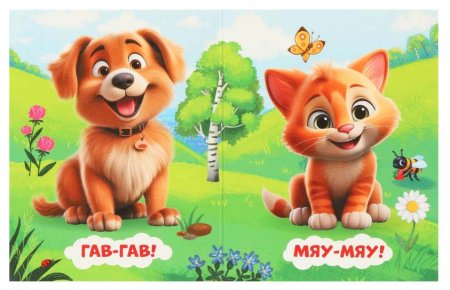 Умка Книжка-малышка «Мяу-мяу!»