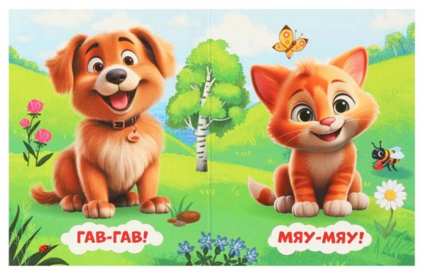 Умка Книжка-малышка «Мяу-мяу!»
