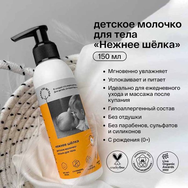 Brand For My Son Детское молочко лосьон для тела «Нежнее шелка»