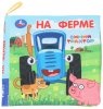 Умка Книжка-шуршалка «Синий Трактор. На ферме»