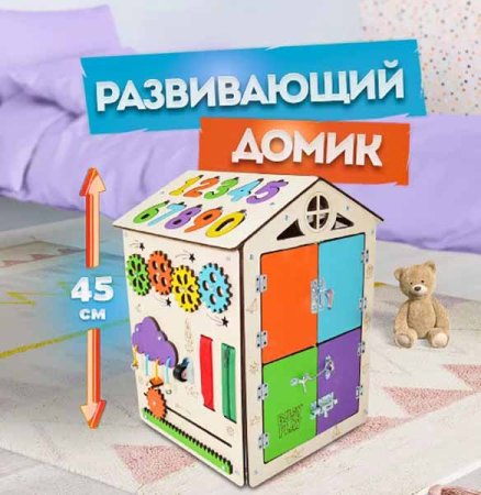 Бизиборд "Бизидомик"