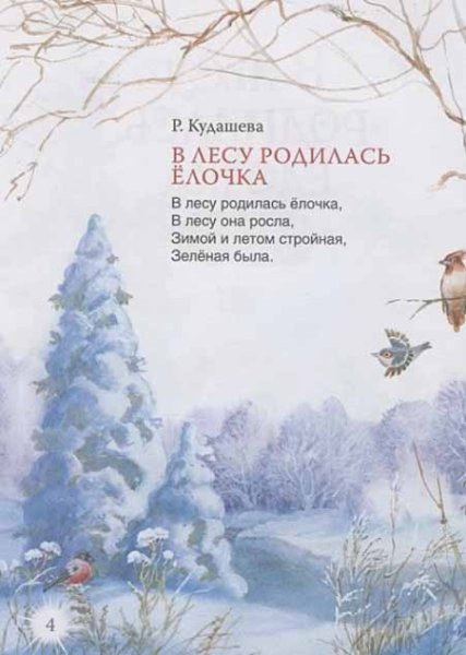 Фото товара Книга "В лесу родилась ёлочка и другие стихи" 