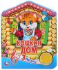 Умка Музыкальная книжка "Кошкин дом"