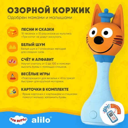 Интерактивная музыкальная игрушка alilo Три Кота. Модель Коржик. 
