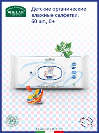 Helan Детские органические влажные салфетки Linea Bimbi, 60 штук