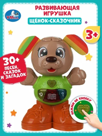 Щенок сказочник 30 песен,сказок,загадок. Умка 