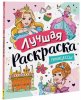 Росмэн Лучшая раскраска. Принцессы