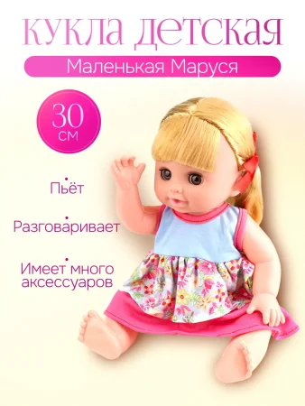Кукла "Маленькая Маруся" (пьет, писает, звук, с аксесс., закрывает глаза) ( Арт. Y14429791)