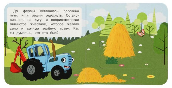 Умка Книжка с окошками «Синий Трактор. Весёлая поездка»