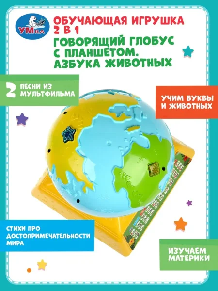 Говорящий глобус с планшетом.азбука животных.150 фактов,звуков.свет. Умка